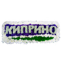Композиция ИМЯ