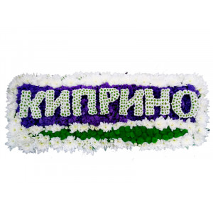 Композиция ИМЯ